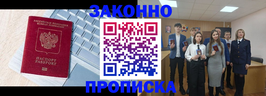 прописка законно в Зверево
